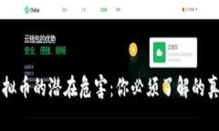 虚拟币的潜在危害：你必