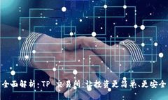 全面解析 TP 交易所：让投
