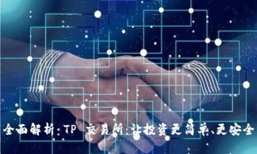 全面解析 TP 交易所：让投资更简单、更安全