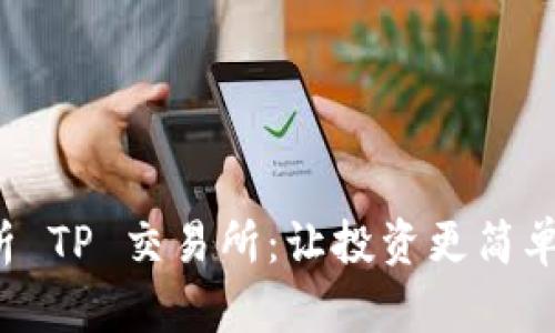 全面解析 TP 交易所：让投资更简单、更安全