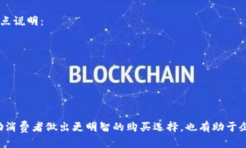 要了解TP（技术规范或技术参数）包括哪些内容，首先需要定义TP，在不同的行业或领域，TP的含义可能会有所不同。一般来说，TP是指一系列技术或功能描述，用以指导产品的设计、制造和使用。以下是对TP的详细探讨，涵盖不同领域的具体内容及其重要性。

什么是TP（技术参数）？

TP通常指的是技术参数，它是在许多工业和产品开发领域中使用的标准化文档。它的主要作用是定义一个产品或系统应具备的性能和特性的详细说明。通过技术参数，相关的工程师和设计师可以确保产品或系统符合最初设定的目标和用户需求。

TP包含哪些主要内容？

技术参数的内容广泛而多样，以下是一些常见的组成部分：

ul
  listrong性能指标：/strong包括最大输出、效率、耐久性等，如电机的功率和转速。/li
  listrong物理特性：/strong如尺寸、重量、材料成分，这些数据帮助制造商了解产品的基础结构。/li
  listrong功能特性：/strong具体功能，如自动化程度、连接模式、兼容性等。/li
  listrong测试标准：/strong如何进行产品测试和验证的标准，这些标准通常依据行业规范，如ISO、IEC标准。/li
  listrong安全标准：/strong产品在使用过程中的安全要求，包括电气安全、机械安全等。/li
  listrong使用说明：/strong涉及到操作方法、维护指南等，以及如何正确利用和维护该产品。/li
/ul

TP在不同领域的应用

技术参数在多个领域都有其重要性，下面将探讨几个主要的行业：

h41. 信息技术行业/h4

在信息技术行业，TP通常涉及硬件和软件的具体要求。例如，在购买计算机服务器时，用户需要关注CPU性能、内存容量、存储速度等技术参数。这些参数直接影响到服务器的处理能力、运行速度和数据存储能力。

h42. 电子产品/h4

对于电子产品，比如手机、电视等，TP则会包括显示分辨率、音质、功耗、接口类型等。这些参数不仅影响用户的使用体验，还会对市场的接受度产生重要影响。

h43. 制造业/h4

在制造业中，TP更加复杂，涉及到成品的每一个制造环节。包括原材料的标准、生产工艺的流程、成品的质量检测标准等。这些技术参数不仅确保产品达标，还帮助企业控制成本和提高生产效率。

h44. 建筑行业/h4

在建筑行业，TP通常涉及建筑材料的耐久性、抗压强度、热导率等多个方面的技术标准。这些参数关乎着建筑的安全性、使用寿命和环境友好程度，更关乎人们的生命和财产安全。

TP的编写和评估

编写TP时需要注意的事项包括：

ul
  listrong准确性：/strong技术参数必须真实可信，以避免误导用户。/li
  listrong一致性：/strong同一产品或同一系列的技术参数应保持一致，方便用户理解和使用。/li
  listrong可理解性：/strong使用简单易懂的语言来描述技术参数，避免过多专业术语的堆砌。/li
/ul

TP的重要性何在？

技术参数的重要性不言而喻，它不仅帮助产品设计者和制造者设定目标，更为消费者提供了评估和选择产品的重要依据。以下几点可以更清晰地说明TP的重要性：

ul
  listrong增强透明度：/strongTP提供详细的信息，让消费者知道他们购买的产品是否符合自己的需求。/li
  listrong提升竞争力：/strong准确的技术参数可以帮助企业在市场中树立良好的声誉，增强竞争优势。/li
  listrong风险管理：/strong通过建立技术标准，控制产品开发和生产中的风险，确保产品的质量和安全。/li
/ul

常见问题

h41. 如何获取特定产品的技术参数？/h4

获取特定产品的技术参数的方法有很多，以下是几个常用的途径：

ul
  listrong查阅产品说明书：/strong大多数产品都有随附的说明书，其中包含了详细的技术参数。/li
  listrong访问厂家官网：/strong大多数品牌都会在官方网站上发布自己的产品信息和技术参数。/li
  listrong咨询销售人员：/strong直接询问销售人员或客服，通过他们的专业知识来获得相关的技术信息。/li
/ul

h42. 技术参数与产品质量有何关系？/h4

技术参数的准确与否直接影响到产品的质量，通常来说，良好的TP能够帮助用户识别出高质量的产品。以下是几点说明：

ul
  listrong高标准的TP： /strong通常意味着产品经过严格测试，能够在实际使用中表现良好。/li
  listrong参数匹配： /strong当产品的技术参数符合用户需求时，能够确保产品的使用效果和满意度。/li
  listrong降低故障率： /strong通过详尽的TP，用户可以避免选择不合适的产品，从而降低故障率和隐患。/li
/ul

综上所述，TP（技术参数）在产品设计、制造和选择过程中具有不可替代的重要性。理解和掌握这些参数，可以帮助消费者做出更明智的购买选择，也有助于企业在激烈的市场竞争中脱颖而出。当然，随着科技的发展，技术参数也将不断演变，以适应新的技术与市场需求。