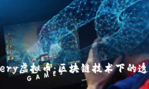 深入了解Devery虚拟币：区块链技术下的透明供应链未来