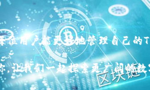   TP钱包转账常见问题与解决方案：轻松应对转账提示困扰 / 

 guanjianci TP钱包, 转账提示, 加密货币, 钱包安全 /guanjianci 

引言：解密TP钱包转账提示
在当今数字货币日益普及的时代，TP钱包作为一种流行的加密货币钱包，受到越来越多用户的青睐。然而，许多人在使用TP钱包进行转账时，常常会遇到各种提示信息，造成一定程度的困扰和不安。那么，这些提示究竟意味着什么？我们该如何解决这些问题呢？今天，就让我们一起深入探讨TP钱包转账过程中可能遇到的提示信息及其解决方案吧！

常见转账提示及其原因分析
在进行TP钱包转账时，用户可能会看到不同的提示。了解这些提示的含义是解决问题的第一步。以下列举了几种常见的转账提示及其原因：

h41. 余额不足/h4
这个提示意味着你的TP钱包中的余额不足以完成这笔转账。很多新手用户容易忽视这一点，尤其是在以为自己有足够货币的情况下。通常情况下，用户在发起转账前，应该确认钱包中的余额是否足够，并考虑到网络手续费的支出。

h42. 网络拥堵/h4
在高峰时期，区块链网络可能会出现拥堵现象。此时，系统可能提示转账请求被延迟或无法发送。对于这种情况，用户可以稍等片刻，再尝试进行转账，或者增加矿工费用，以提高确认速度。

h43. 地址错误/h4
如果输入的接收地址不正确，你可能会收到一个转账失败的提示。加密货币转账是不可逆的，因此必须确保接收者的地址无误。一个小小的错误可能会导致资金的永久损失。

h44. 忽略安全验证/h4
TP钱包为了保护用户资金，往往会在转账时进行安全验证。如果未通过验证，你将收到相应提示。用户应确保在进行转账前，完成安全验证，如输入账户密码或进行指纹验证等。

如何解决转账提示问题
遇到转账提示并不意味着用户一定会因此而感到无助。以下是针对上述常见提示的一些解决方案，帮助用户顺利完成转账。

h41. 确认余额/h4
在转账之前，用户应该养成习惯，先检查钱包余额，确保自己有足够的资金完成交易。此外，记得考虑网络手续费，因为这也从总余额中扣除。如果余额不足，需要通过其他方式充值。

h42. 选择合适的转账时机/h4
在选择转账时机上，尽量避开网络高峰期，这样可以大幅减少等待时间和交易失败的概率。如果网络拥堵导致无法及时转账，用户可以耐心等待，或者根据网络状态调整转账时间。

h43. 核对地址准确性/h4
在输入接收地址时，务必小心谨慎，可以通过复制和粘贴的方式来避免错误。还可以向接收者确认地址的准确性，增大转账成功的几率。

h44. 完成安全验证/h4
注意安全验证提示的内容，确保完成所有必要的身份验证步骤。如果系统提示需要您输入密码或进行其他验证，请务必按照提示进行操作，以确保安全。

用户常见的两个疑问
h4疑问一：转账失败，会影响我的资金吗？/h4
转账失败的情况通常不会影响用户的资金。一般来说，资金会保留在你的TP钱包中，未完成的转账也会被撤销，用户可以再次尝试转账。不过，用户需要仔细核对转账提示信息，找到失败的具体原因，以确保下一次操作能够顺利完成。

h4疑问二：TP钱包安全吗？如何保障我的资金安全？/h4
TP钱包的安全性一直是用户关注的重点。为了保障资金安全，用户在使用TP钱包时可以遵循以下几点建议：
ul
listrong定期更新版本：/strong确保使用最新版本的钱包应用，以获得更好的安全性和功能。/li
listrong使用强密码：/strong设置强壮的密码和PIN码，是保护账户的第一道防线。/li
listrong开启双重认证：/strong开启双重认证功能，增加身份验证的难度，可以为账户增添一层保护。/li
listrong定期备份：/strong定期备份钱包数据并妥善保存助记词，不要将其透露给他人。/li
listrong避免公共网络：/strong尽量避免在不安全的公共网络环境下进行交易，以免遭遇盗窃。/li
/ul

总结：轻松应对TP钱包转账提示
TP钱包的使用为我们提供了便利，但同时也伴随了一些问题。了解常见的转账提示及其解决方案，有助于用户在使用过程中减少困惑和不安。在此，我们希望每位用户能更好地管理自己的TP钱包，保障资金的安全，享受加密货币带来的乐趣和便利。

面对转账过程中的各种提示，不必慌张，通过不断学习和适应，我们一定能够找到应对的方法与策略，从容不迫地完成每一次转账。希望本篇内容能够帮助到你，让我们一起探索更广阔的数字货币世界吧！