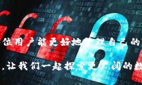   TP钱包转账常见问题与解决方案：轻松应对转账提示困扰 / 

 guanjianci TP钱包, 转账提示, 加密货币, 钱包安全 /guanjianci 

引言：解密TP钱包转账提示
在当今数字货币日益普及的时代，TP钱包作为一种流行的加密货币钱包，受到越来越多用户的青睐。然而，许多人在使用TP钱包进行转账时，常常会遇到各种提示信息，造成一定程度的困扰和不安。那么，这些提示究竟意味着什么？我们该如何解决这些问题呢？今天，就让我们一起深入探讨TP钱包转账过程中可能遇到的提示信息及其解决方案吧！

常见转账提示及其原因分析
在进行TP钱包转账时，用户可能会看到不同的提示。了解这些提示的含义是解决问题的第一步。以下列举了几种常见的转账提示及其原因：

h41. 余额不足/h4
这个提示意味着你的TP钱包中的余额不足以完成这笔转账。很多新手用户容易忽视这一点，尤其是在以为自己有足够货币的情况下。通常情况下，用户在发起转账前，应该确认钱包中的余额是否足够，并考虑到网络手续费的支出。

h42. 网络拥堵/h4
在高峰时期，区块链网络可能会出现拥堵现象。此时，系统可能提示转账请求被延迟或无法发送。对于这种情况，用户可以稍等片刻，再尝试进行转账，或者增加矿工费用，以提高确认速度。

h43. 地址错误/h4
如果输入的接收地址不正确，你可能会收到一个转账失败的提示。加密货币转账是不可逆的，因此必须确保接收者的地址无误。一个小小的错误可能会导致资金的永久损失。

h44. 忽略安全验证/h4
TP钱包为了保护用户资金，往往会在转账时进行安全验证。如果未通过验证，你将收到相应提示。用户应确保在进行转账前，完成安全验证，如输入账户密码或进行指纹验证等。

如何解决转账提示问题
遇到转账提示并不意味着用户一定会因此而感到无助。以下是针对上述常见提示的一些解决方案，帮助用户顺利完成转账。

h41. 确认余额/h4
在转账之前，用户应该养成习惯，先检查钱包余额，确保自己有足够的资金完成交易。此外，记得考虑网络手续费，因为这也从总余额中扣除。如果余额不足，需要通过其他方式充值。

h42. 选择合适的转账时机/h4
在选择转账时机上，尽量避开网络高峰期，这样可以大幅减少等待时间和交易失败的概率。如果网络拥堵导致无法及时转账，用户可以耐心等待，或者根据网络状态调整转账时间。

h43. 核对地址准确性/h4
在输入接收地址时，务必小心谨慎，可以通过复制和粘贴的方式来避免错误。还可以向接收者确认地址的准确性，增大转账成功的几率。

h44. 完成安全验证/h4
注意安全验证提示的内容，确保完成所有必要的身份验证步骤。如果系统提示需要您输入密码或进行其他验证，请务必按照提示进行操作，以确保安全。

用户常见的两个疑问
h4疑问一：转账失败，会影响我的资金吗？/h4
转账失败的情况通常不会影响用户的资金。一般来说，资金会保留在你的TP钱包中，未完成的转账也会被撤销，用户可以再次尝试转账。不过，用户需要仔细核对转账提示信息，找到失败的具体原因，以确保下一次操作能够顺利完成。

h4疑问二：TP钱包安全吗？如何保障我的资金安全？/h4
TP钱包的安全性一直是用户关注的重点。为了保障资金安全，用户在使用TP钱包时可以遵循以下几点建议：
ul
listrong定期更新版本：/strong确保使用最新版本的钱包应用，以获得更好的安全性和功能。/li
listrong使用强密码：/strong设置强壮的密码和PIN码，是保护账户的第一道防线。/li
listrong开启双重认证：/strong开启双重认证功能，增加身份验证的难度，可以为账户增添一层保护。/li
listrong定期备份：/strong定期备份钱包数据并妥善保存助记词，不要将其透露给他人。/li
listrong避免公共网络：/strong尽量避免在不安全的公共网络环境下进行交易，以免遭遇盗窃。/li
/ul

总结：轻松应对TP钱包转账提示
TP钱包的使用为我们提供了便利，但同时也伴随了一些问题。了解常见的转账提示及其解决方案，有助于用户在使用过程中减少困惑和不安。在此，我们希望每位用户能更好地管理自己的TP钱包，保障资金的安全，享受加密货币带来的乐趣和便利。

面对转账过程中的各种提示，不必慌张，通过不断学习和适应，我们一定能够找到应对的方法与策略，从容不迫地完成每一次转账。希望本篇内容能够帮助到你，让我们一起探索更广阔的数字货币世界吧！