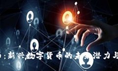 ICR虚拟币：新兴数字货币