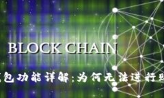 TP钱包功能详解：为何无法