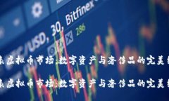 手表虚拟币市场：数字资