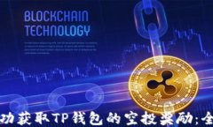如何成功获取TP钱包的空投