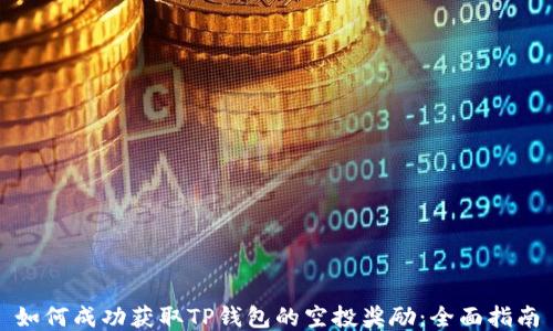 
如何成功获取TP钱包的空投奖励：全面指南