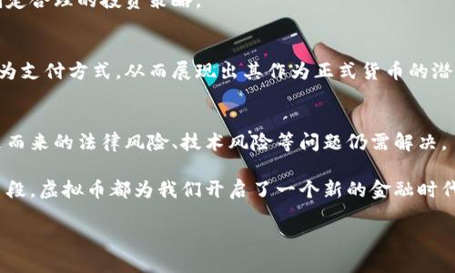 虚拟币的定义及基本特征
虚拟币是指一种数字化的货币形式，它依托于数字技术，通过区块链或其他加密技术实现交易和管理。与传统货币不同，虚拟币不依赖于中央银行或政府的发行和监管，这使得它在某种程度上具备了去中心化的特点。

在当今的数字时代，虚拟币已经成为了一种新兴的金融工具。它们不仅用于在线交易，还被视为一种投资手段。这类货币通过加密技术确保了交易的安全性和隐私性，吸引了越来越多的个人和机构参与其中。

虚拟币的种类
虚拟币的种类繁多，最著名的莫过于比特币（Bitcoin）。除此之外，还有以太坊（Ethereum）、瑞波币（Ripple）、莱特币（Litecoin）等多种虚拟币。每种虚拟币都有其独特的特点和应用场景。例如，以太坊不仅是虚拟币，还支持智能合约功能，使其在去中心化应用程序（DApp）开发中发挥着重要作用。

虚拟币的运作原理
虚拟币的运作通常依托于区块链技术。区块链是一种去中心化的数据库，能够安全地记录交易信息。每当用户进行交易时，交易信息便被记录在区块链上，由节点（网络中的计算机）进行验证，确保交易的有效性。

这些交易信息一旦记录，就无法更改，这为虚拟币提供了较高的安全保障。同时，用户通过复杂的算法（如工作量证明或权益证明）进行挖矿，获得币币奖励，从而参与网络维护与管理。

虚拟币的优缺点
虚拟币虽然在金融领域展现了巨大的潜力，但也并非没有缺点。我们从以下几个方面进行探讨。

h4优点/h4
ul
    listrong去中心化：/strong虚拟币不受中央银行干预，为用户提供了更大的自由度和选择权。/li
    listrong快速国际转账：/strong相较于传统银行转账，虚拟币可以实现几乎即时的国际转账，节省了时间和手续费。/li
    listrong安全性：/strong利用区块链技术，虚拟币的交易过程难以伪造或篡改，保障了用户的资金安全。/li
/ul

h4缺点/h4
ul
    listrong波动性：/strong虚拟币价格波动剧烈，投资风险相对较高，可能导致投资者的巨大损失。/li
    listrong法律风险：/strong各国对虚拟币的监管政策不同，有些地方甚至禁止使用，投资者存在法律风险。/li
    listrong技术性：/strong虚拟币的技术门槛较高，普通用户可能会面临使用难度。/li
/ul

如何购买虚拟币
购买虚拟币的步骤相对简单，但用户需要具备一定的基础知识以降低风险。首先，用户需要选择一个靠谱的交易所（如币安、火币等），进行注册并完成实名认证，然后通过法定货币或其他数字资产进行虚拟币的购买。

在购买过程中，用户还应注意交易费用及转账时长等问题。此外，建议新手用户在进行大额投资前进行充分的市场调查，以制定合理的投资策略。

虚拟币与未来经济的关系
随着金融科技的发展，虚拟币被认为将会在未来经济中占据重要的地位。尤其是近年来，越来越多的企业开始接受虚拟币作为支付方式，从而展现出其作为正式货币的潜力。此外，中央银行数字货币（CBDC）的发展也表明，传统金融体系开始向数字化转型。

探索虚拟币的未来
虚拟币的未来充满了潜力与挑战。随着技术的发展和监管政策的不断完善，虚拟币有望在更广泛的领域得到应用。然而，伴随而来的法律风险、技术风险等问题仍需解决。

总的来说，虚拟币作为一种新兴的数字货币形式，正逐步改变我们的经济与金融生态。无论是作为投资工具，还是作为支付手段，虚拟币都为我们开启了一个新的金融时代。

虚拟币的定义与未来展望：揭开数字货币的神秘面纱