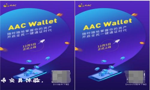 diaotoutp钱包是否安全？深度解析与用户指南/diaotou
tp钱包, 加密货币, 钱包安全, 用户指南/guanjianci

引言：什么是tp钱包？
在当今数字化发展的浪潮中，加密货币越来越受到人们的关注。而作为管理和存储这些虚拟货币的重要工具，钱包的重要性不言而喻。tp钱包，作为一种相对新兴的钱包选择，逐渐受到用户的青睐。但在选择和使用这样的工具时，安全性无疑是首要考虑的因素。那么，tp钱包是否真如宣传所说那么安全呢？接下来，我们将逐步解剖这个问题，帮助用户做出更知情的选择。

tp钱包的基本功能
首先，我们来简单了解一下tp钱包的基本功能。tp钱包主要用于存储和管理用户的加密资产，包括比特币、以太坊等多种主流数字货币。用户可以通过它实现方便的交易、转账和资产查询。此外，tp钱包还提供了去中心化的交易平台，用户无需经过繁琐的验证过程，就能够实现快速交易。

安全性基础：加密技术的保护
一提到钱包的安全性，首先想到的就是加密技术。tp钱包通过先进的加密技术来保护用户的私钥和交易数据。私钥就像是用户的银行密码，保护它意味着保护用户的资产。而tp钱包的数据传输过程也经过了加密处理，使得中间人无法轻易获取用户的信息。

多重安全机制
除了基本的加密技术，tp钱包还引入了多重安全机制。例如，钱包可以设置指纹解锁、人脸识别等生物识别技术，以确保只有真正的用户才能访问钱包中的资产。此外，定期的安全更新和漏洞修复也是tp钱包保持安全的重要措施之一。开发团队会持续关注和修补一些潜在的安全漏洞，以应对不断变化的黑客攻击手段。

用户体验与安全性的关系
当然，安全性和用户体验并不是对立的。在某些钱包中，复杂的安全措施可能会导致用户体验下降，而tp钱包则在二者之间找到了平衡。用户可以通过简单的操作设置多重安全机制，同时享受流畅的交易体验。而这种舒适的用户体验也增强了tp钱包的吸引力，越来越多的用户愿意尝试并使用这个钱包。

用户反馈与安全事件
尽管tp钱包的安全性看起来相对可靠，但不能忽视的是，任何技术都有可能出现漏洞。在过往的时间里，网络上不时出现有关tp钱包安全事件的反馈，例如部分用户报称资产被盗或出现相关安全问题。这其中可能存在用户自身安全意识不足的问题，例如使用弱密码、不定期更新软件等。因此，用户在使用tp钱包的同时，也需要提升自己的安全意识。

如何提高使用tp钱包的安全性？
为了提高使用tp钱包的安全性，用户可以采取以下几种措施：
ul
listrong设置强密码：/strong避免使用简单易记的密码，尽量选用复杂的字母、数字和符号组合。/li
listrong启用双重验证：/strong如果tp钱包支持双重验证功能，请务必开启。这一功能可以在用户登录时增加一道安全防线。/li
listrong定期备份：/strong定期备份钱包数据，以防止数据丢失。在备份时，确保将私钥妥善保管并不要泄露给他人。/li
listrong保持软件更新：/strong定期检查tp钱包是否有更新，及时下载并安装最新版本，有助于修补安全漏洞。/li
listrong避免公共网络：/strong在使用tp钱包时，尽量避免在公共Wi-Fi环境下进行交易或操作，以防被黑客攻击。/li
/ul

总结与结论
综上所述，tp钱包在安全性方面具有多重保障，其采用的先进加密技术和多重安全机制为用户提供了相对安全的使用环境。当然，安全并不是绝对的。用户的主动防护意识和操作习惯同样至关重要。在使用tp钱包的过程中，保持警惕，不断提升自身的安全防护能力，才能更好地保障资产的安全。

常见问题解答

h4问题一：tp钱包被盗怎么办？/h4
如果用户发现自己的tp钱包资产被盗，首先要立即采取措施：
ul
li第一步，立刻冻结账户或更改密码。这能避免更多资产的流失。/li
li第二步，联系tp钱包的客服，寻求他们的帮助，报告盗窃事件。同时，保留所有交易记录和相关证据。/li
li第三步，检查自己的设备，确保没有恶意软件或病毒。如果发现问题，应立即清除并更改所有密码。/li
li最后，保持冷静，学习教训，总结经验，以便今后能够更好地保护自己的资产。/li
/ul

h4问题二：tp钱包与其他钱包相比有哪些优势？/h4
tp钱包相较于其他钱包的优势体现在多个方面，以下是几个主要的优势：
ul
listrong用户友好界面：/strongtp钱包设计简洁直观，用户在使用时无需过多的学习成本，适合不同层次的用户。/li
listrong支持多种币种：/strongtp钱包支持多种主流加密货币，用户可以在一个钱包中管理多种资产，极大方便了交易和管理。/li
listrong快速交易：/strong用户在使用tp钱包进行交易时，平台的反应速度较快，能够迅速完成转账及交易，提高用户体验。/li
listrong强大的社群支持：/strongtp钱包背后有着活跃的社区支持，用户可以在平台上得到快速响应与帮助，这为使用过程中的问题解决提供了有力保障。/li
/ul

总之，tp钱包是否安全在很大程度上取决于用户自身的操作习惯和安全意识。通过合理的使用方法和保护措施，用户可以最大限度地降低风险，享受安全的加密货币交易体验。