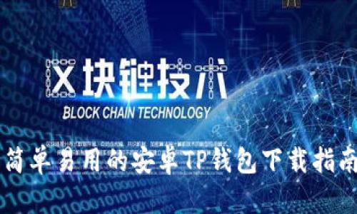 简单易用的安卓TP钱包下载指南