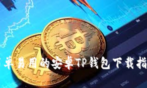 简单易用的安卓TP钱包下载指南