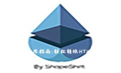 TP钱包使用指南：轻松转账
