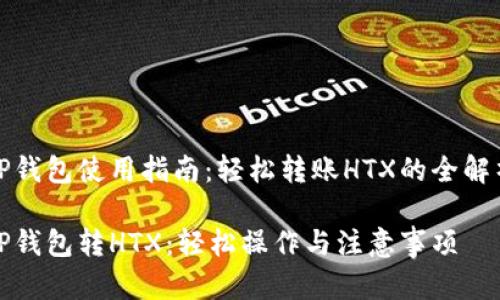 TP钱包使用指南：轻松转账HTX的全解析

TP钱包转HTX：轻松操作与注意事项