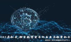 CEC虚拟币：探索数字货币