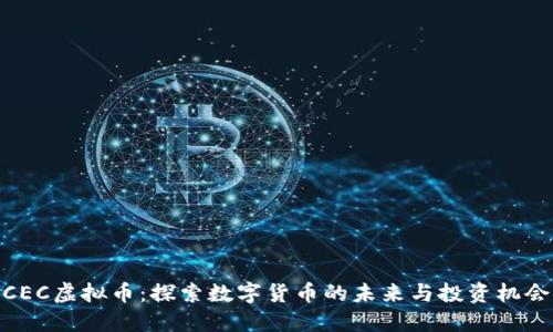 CEC虚拟币：探索数字货币的未来与投资机会