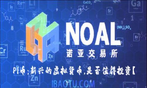 Pi币：新兴的虚拟货币，是否值得投资？