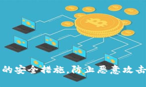 探索TP钱包的安全措施，防止恶意攻击的最佳实践