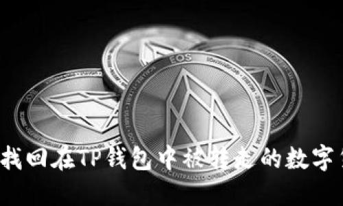 如何找回在TP钱包中被转走的数字货币？