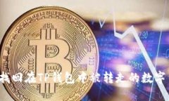如何找回在TP钱包中被转走