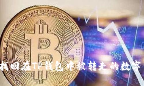 如何找回在TP钱包中被转走的数字货币？