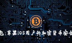 TP钱包：苹果iOS用户的加密