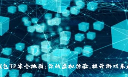 钱包TP半个地图：你的虚拟体验，提升游戏乐趣