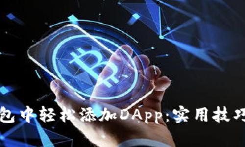 如何在TP钱包中轻松添加DApp：实用技巧与全面指南