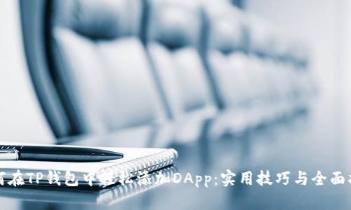 如何在TP钱包中轻松添加DApp：实用技巧与全面指南