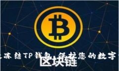 如何有效冻结TP钱包，保护