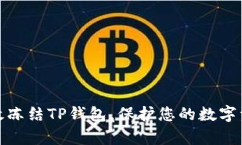 如何有效冻结TP钱包,保护您的数字资产安全