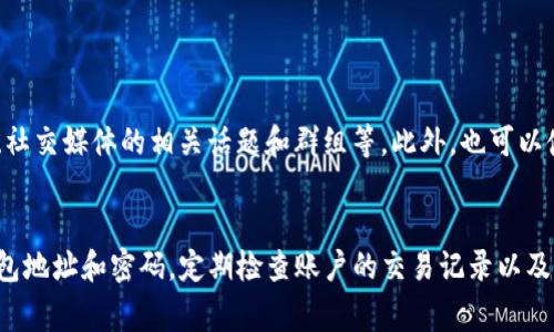   如何有效管理TP钱包中的卡金额？ / 

 guanjianci TP钱包, 数字资产管理, 电子钱包, 加密货币 /guanjianci 

引言：理解TP钱包
在当今瞬息万变的数字时代，越来越多的人开始使用电子钱包来方便地管理他们的资金。TP钱包作为一种高效的数字资产管理工具，已经吸引了不少用户的注意。TP钱包不仅支持多种加密货币，还提供了安全、便捷的操作界面，但很多用户对如何有效管理钱包中的卡金额仍存在困惑。

一、TP钱包的基本功能
在深刻了解TP钱包之前，我们先看看它提供的一些基本功能。TP钱包不仅支持存储多种加密货币，如比特币、以太坊等，还具备交易、转账、兑换等功能。用户能够通过简单的操作，在几分钟之内完成资金的转移和交易。这种高效的方式，使得TP钱包成为众多数字货币爱好者的首选。

二、如何查看和管理卡金额
首先，用户需要登录到自己的TP钱包账户。进入主页面后，通常会看到一个“资产”或“卡片管理”的选项。在这里，用户可以轻松查看自己的卡金额和支持的加密货币。在TP钱包的界面中，所有的资产都会以清晰直观的方式展示，包括每种资产的余额和实时价格。

在管理卡金额时，用户需要时刻留意市场动向。比如，当某种加密货币的价格高涨时，及时变现或者调整持仓，可以有效提升资产回报。而在市场低迷时，用户或许可以选择“买入”更多的货币，从而在未来获得更多的收益。这就需要用户对市场的敏锐洞察力。

三、存款和取款的操作步骤
TP钱包的存款和取款非常简便。对于存款，用户只需要点击“充值”按钮，根据提示选择相应的支付方式，然后按照步骤完成存款操作。在此过程中，用户需要确保自己使用的支付账户是通过身份验证的，以保障交易的安全性。

而取款的流程同样简单。用户可以在“提币”选项中选择对应的几种提现方式。填写提取金额和目标地址后，确认无误即可发起提取。在此需要注意的是，提现操作通常会收取一定的手续费，因此在操作前建议用户仔细查看相关费用。

四、安全管理：保护你的卡金额
在管理TP钱包中的卡金额时，安全是最重要的考量因素之一。TP钱包为用户提供了多重安全措施，比如手机号验证、双重身份认证等。用户在设置密码时，建议选择强密码，并且不与其他平台的密码重复使用。此外，定期修改密码也是一种稳妥的习惯。

除了这些基本的安全措施，用户还可考虑使用硬件钱包等离线方案，以提高资产的安全性。这样做在一定程度上降低了在线诈骗和黑客攻击的风险。

五、用户常见问题解答
在使用TP钱包过程中，用户常常遇到一些具体问题，下面我们列举几个常见的并给予解答。

h4问题1：TP钱包支持哪些币种？/h4
TP钱包支持多种主流的加密货币和数字资产，比如比特币、以太坊、Ripple等。此外，TP钱包还不断更新，逐步支持更多的新币种和项目，用户可以随时在官方渠道查看最新支持的币种列表。

h4问题2：如何处理卡金额不足的问题？/h4
如果用户在进行交易时发现卡金额不足，可以通过多种方式解决。一方面，用户可以选择充值，直接增加钱包内的资产。另一方面，用户也可以考虑将其他的资产进行兑换，使用更易获取的资产来进行交易。对于长期持有的用户，可以通过定期投资的方式来增加卡金额。

总结：有效管理你的TP钱包卡金额
通过以上的分析与讨论，相信大家对如何有效管理TP钱包中的卡金额有了更深的理解。合理的资金管理和安全意识是非常重要的，用户们应时常关注市场动向，以及及时处理账户中的资产，才能在数字货币的世界中立于不败之地。

无论你是新手还是资深玩家，TP钱包都能为你的数字资产管理带来便利与灵活性，在这个快节奏的时代，灵活应变，顺应市场潮流，才能不断拓展个人财富的边界。

附加问题及解答
h4问题3：如何了解市场行情？/h4
了解市场行情是投资决策的基础。用户可以通过多个渠道获取实时的信息，譬如各种财经新闻网站、加密货币资讯平台、社交媒体的相关话题和群组等。此外，也可以使用一些市场分析工具，以便及时捕捉市场波动。

h4问题4：TP钱包是否安全？如何保障安全？/h4
TP钱包虽提供诸多安全措施，但用户个人的操作习惯同样至关重要。务必要保持个人信息安全，避免随意公开自己的钱包地址和密码。定期检查账户的交易记录以及消费情况，能帮助用户察觉任何异常。此外，尽量使用可信赖的网络环境，防止钓鱼网站的侵袭。