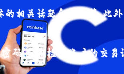   如何有效管理TP钱包中的卡金额？ / 

 guanjianci TP钱包, 数字资产管理, 电子钱包, 加密货币 /guanjianci 

引言：理解TP钱包
在当今瞬息万变的数字时代，越来越多的人开始使用电子钱包来方便地管理他们的资金。TP钱包作为一种高效的数字资产管理工具，已经吸引了不少用户的注意。TP钱包不仅支持多种加密货币，还提供了安全、便捷的操作界面，但很多用户对如何有效管理钱包中的卡金额仍存在困惑。

一、TP钱包的基本功能
在深刻了解TP钱包之前，我们先看看它提供的一些基本功能。TP钱包不仅支持存储多种加密货币，如比特币、以太坊等，还具备交易、转账、兑换等功能。用户能够通过简单的操作，在几分钟之内完成资金的转移和交易。这种高效的方式，使得TP钱包成为众多数字货币爱好者的首选。

二、如何查看和管理卡金额
首先，用户需要登录到自己的TP钱包账户。进入主页面后，通常会看到一个“资产”或“卡片管理”的选项。在这里，用户可以轻松查看自己的卡金额和支持的加密货币。在TP钱包的界面中，所有的资产都会以清晰直观的方式展示，包括每种资产的余额和实时价格。

在管理卡金额时，用户需要时刻留意市场动向。比如，当某种加密货币的价格高涨时，及时变现或者调整持仓，可以有效提升资产回报。而在市场低迷时，用户或许可以选择“买入”更多的货币，从而在未来获得更多的收益。这就需要用户对市场的敏锐洞察力。

三、存款和取款的操作步骤
TP钱包的存款和取款非常简便。对于存款，用户只需要点击“充值”按钮，根据提示选择相应的支付方式，然后按照步骤完成存款操作。在此过程中，用户需要确保自己使用的支付账户是通过身份验证的，以保障交易的安全性。

而取款的流程同样简单。用户可以在“提币”选项中选择对应的几种提现方式。填写提取金额和目标地址后，确认无误即可发起提取。在此需要注意的是，提现操作通常会收取一定的手续费，因此在操作前建议用户仔细查看相关费用。

四、安全管理：保护你的卡金额
在管理TP钱包中的卡金额时，安全是最重要的考量因素之一。TP钱包为用户提供了多重安全措施，比如手机号验证、双重身份认证等。用户在设置密码时，建议选择强密码，并且不与其他平台的密码重复使用。此外，定期修改密码也是一种稳妥的习惯。

除了这些基本的安全措施，用户还可考虑使用硬件钱包等离线方案，以提高资产的安全性。这样做在一定程度上降低了在线诈骗和黑客攻击的风险。

五、用户常见问题解答
在使用TP钱包过程中，用户常常遇到一些具体问题，下面我们列举几个常见的并给予解答。

h4问题1：TP钱包支持哪些币种？/h4
TP钱包支持多种主流的加密货币和数字资产，比如比特币、以太坊、Ripple等。此外，TP钱包还不断更新，逐步支持更多的新币种和项目，用户可以随时在官方渠道查看最新支持的币种列表。

h4问题2：如何处理卡金额不足的问题？/h4
如果用户在进行交易时发现卡金额不足，可以通过多种方式解决。一方面，用户可以选择充值，直接增加钱包内的资产。另一方面，用户也可以考虑将其他的资产进行兑换，使用更易获取的资产来进行交易。对于长期持有的用户，可以通过定期投资的方式来增加卡金额。

总结：有效管理你的TP钱包卡金额
通过以上的分析与讨论，相信大家对如何有效管理TP钱包中的卡金额有了更深的理解。合理的资金管理和安全意识是非常重要的，用户们应时常关注市场动向，以及及时处理账户中的资产，才能在数字货币的世界中立于不败之地。

无论你是新手还是资深玩家，TP钱包都能为你的数字资产管理带来便利与灵活性，在这个快节奏的时代，灵活应变，顺应市场潮流，才能不断拓展个人财富的边界。

附加问题及解答
h4问题3：如何了解市场行情？/h4
了解市场行情是投资决策的基础。用户可以通过多个渠道获取实时的信息，譬如各种财经新闻网站、加密货币资讯平台、社交媒体的相关话题和群组等。此外，也可以使用一些市场分析工具，以便及时捕捉市场波动。

h4问题4：TP钱包是否安全？如何保障安全？/h4
TP钱包虽提供诸多安全措施，但用户个人的操作习惯同样至关重要。务必要保持个人信息安全，避免随意公开自己的钱包地址和密码。定期检查账户的交易记录以及消费情况，能帮助用户察觉任何异常。此外，尽量使用可信赖的网络环境，防止钓鱼网站的侵袭。
