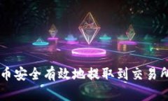 如何将TP币安全有效地提取