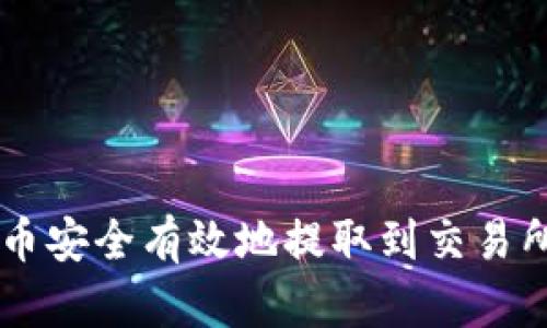 如何将TP币安全有效地提取到交易所进行交易