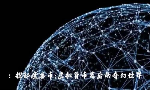 : 探秘魔兽币:虚拟货币背后的奇幻世界