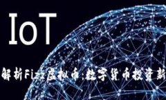 深入解析Fizz虚拟币：数字
