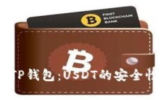 深入解析TP钱包：USDT的安