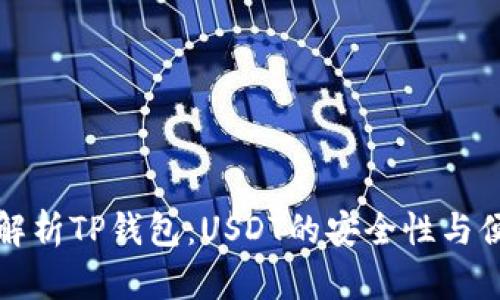 深入解析TP钱包:USDT的安全性与便利性