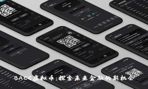 BACC虚拟币：探索未来金融的新机会