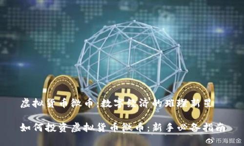 虚拟货币微币:数字经济的璀璨新星
如何投资虚拟货币微币:新手必备指南