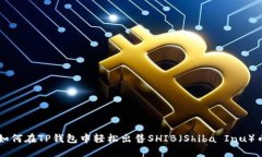 如何在TP钱包中轻松出售
