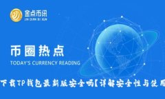 官方下载TP钱包最新版安全