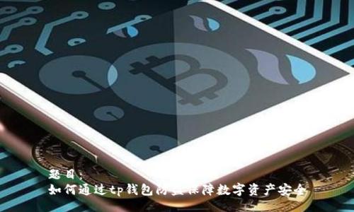 题目：
如何通过tp钱包防盗保障数字资产安全