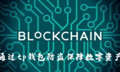 题目：如何通过tp钱包防盗