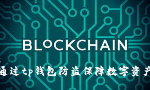 题目：
如何通过tp钱包防盗保障数字资产安全