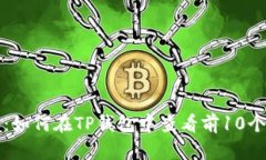 精选指南：如何在TP钱包中