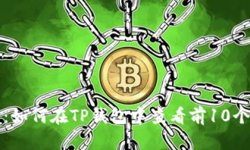 精选指南:如何在TP钱包中查看前10个地址余额