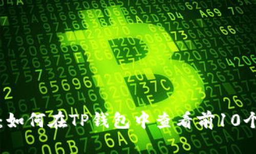 精选指南:如何在TP钱包中查看前10个地址余额